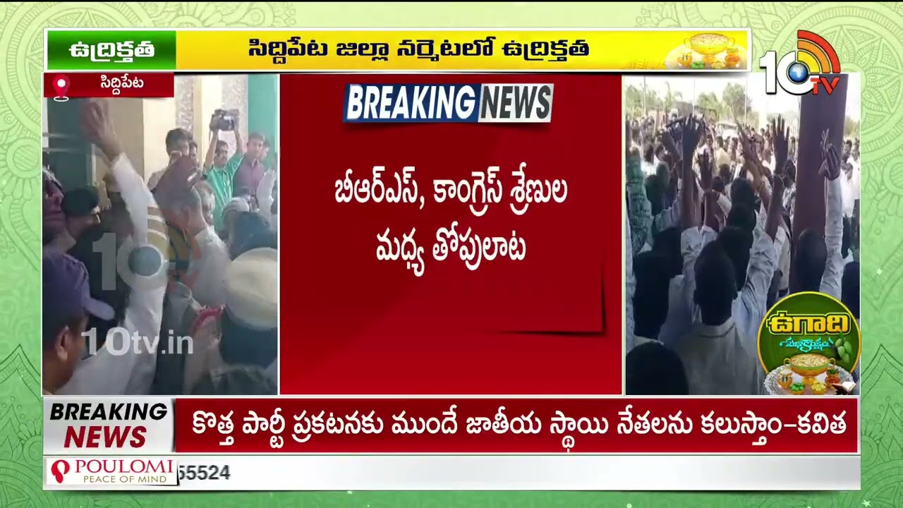 రైతు మేళాలో రగడ.. బీఆర్ఎస్, కాంగ్రెస్ శ్రేణుల మధ్య తోపులాట | Siddipet Rythu Mela | BRS VS Congress
