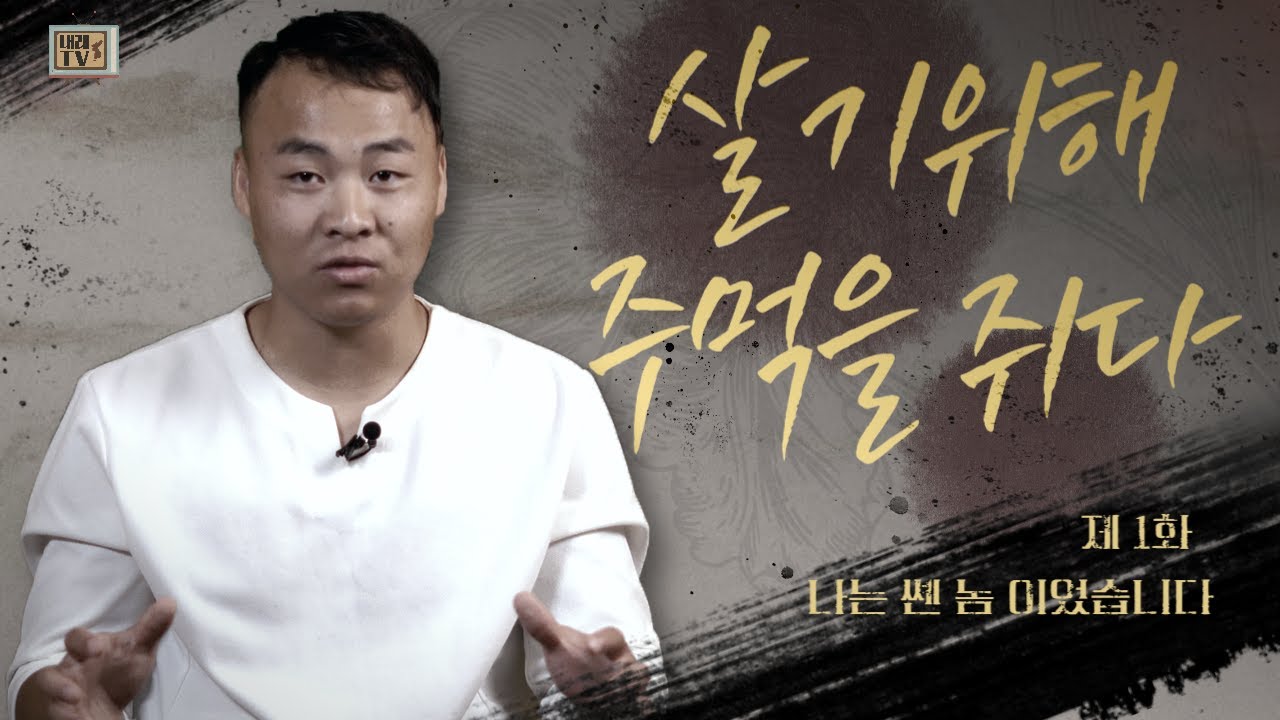[탈북민 전충성 전도사 간증] Ep. 1 | 나는 쎈 놈 이었습니다