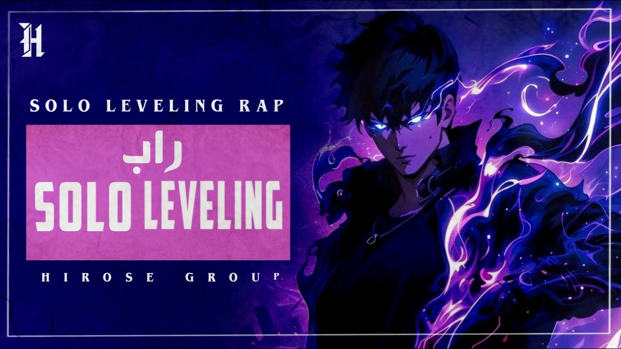 راب انمي سولو ليفيلنج | Anime Rap Solo Leveling