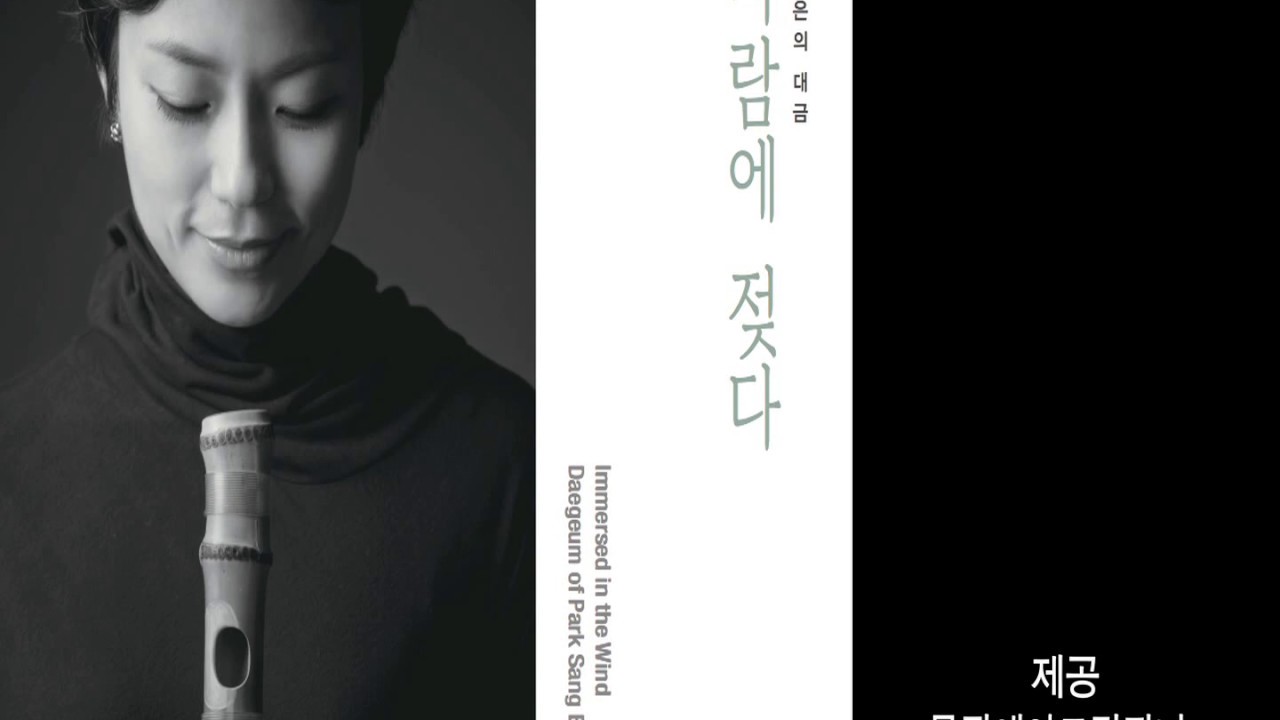 박상은의 대금  '상주아리랑' 소개 l Sangju Arirang_Daegeum of Park Sang Eun