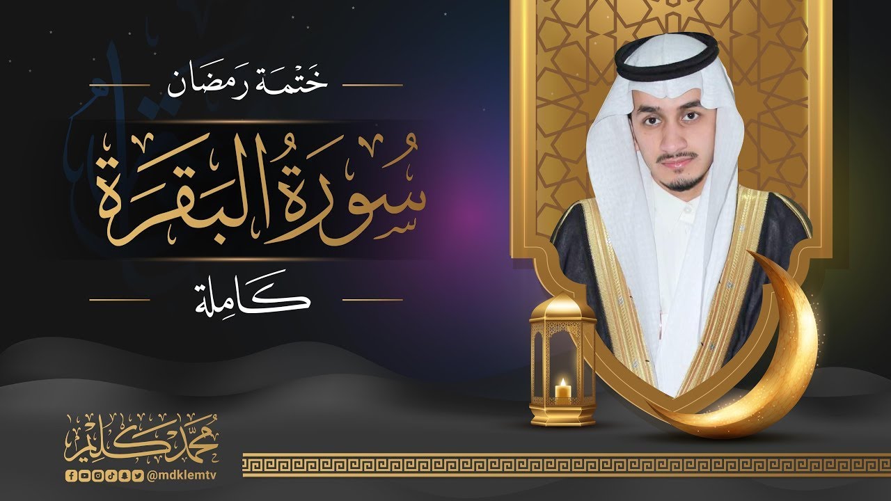 سورة البقرة كاملة | القارئ محمد كليم | Surah albaqara by Al-Qari Muhammad Kalim