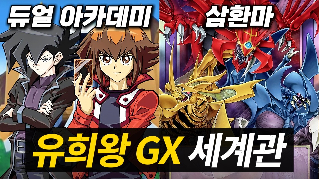 [통합본] 유희왕 GX 세계관 총정리