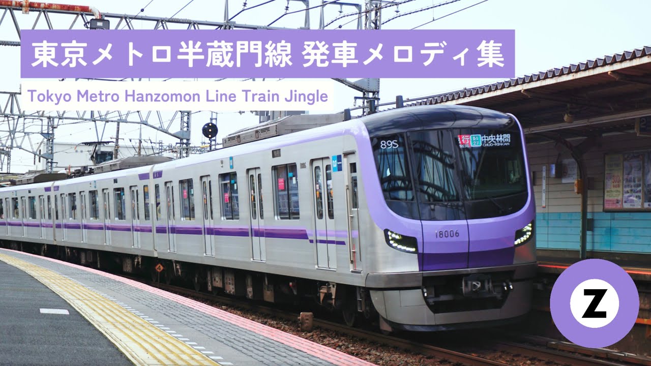 Tokyo Metro Hanzomon Line ・東京メトロ 半蔵門線 発車メロディ集【Train Jingle】