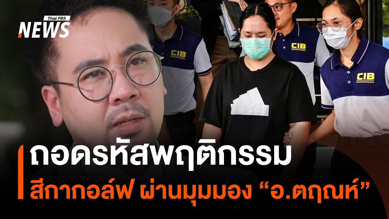 ถอดรหัสพฤติกรรม 