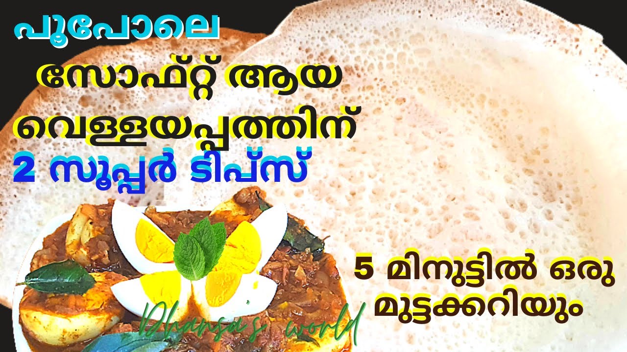 Vellayappam|കപ്പി കാച്ചണ്ട,തേങ്ങ വേണ്ട,ഈ ഒരൊറ്റ ചേരുവ മാത്രം മതി പൂപോലെ സോഫ്റ്റായ വെള്ളയപ്പത്തിന്