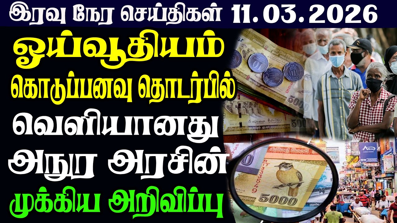 இலங்கையின் இரவு  நேர பிரதான செய்திகள் |11.03.2026 | Today Sri Lanka Tamil News | Tamil oli TamilNews