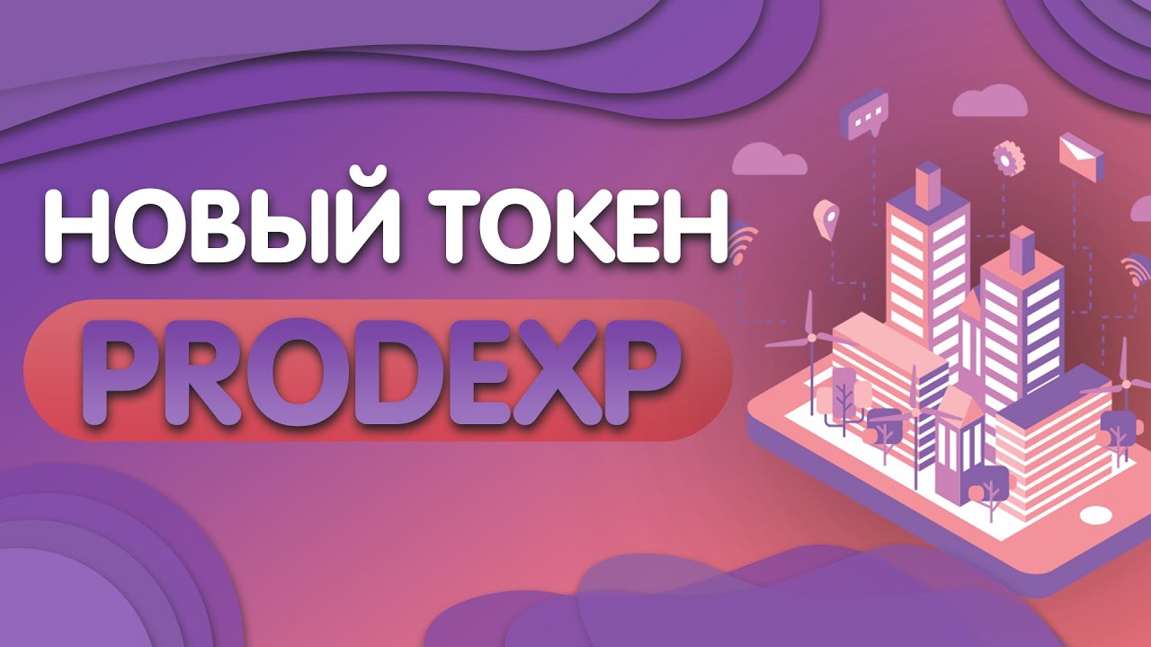 💰PRODEXP - заработок на агрегаторе ликвидности, обеспечивающим будущее приложений DeFi.
