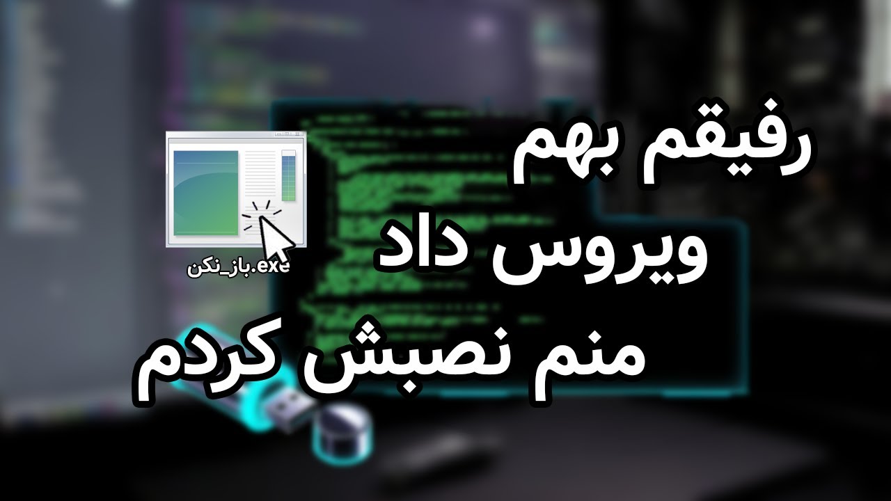 رفیقمم بهم یه ویروس داد و منم نصبش کردم
