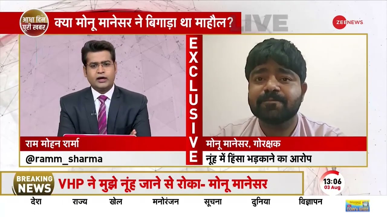 Monu Manesar Speaks To Zee News, Man Linked To Haryana Communal Clashes | Nuh Violence | CM Khattar