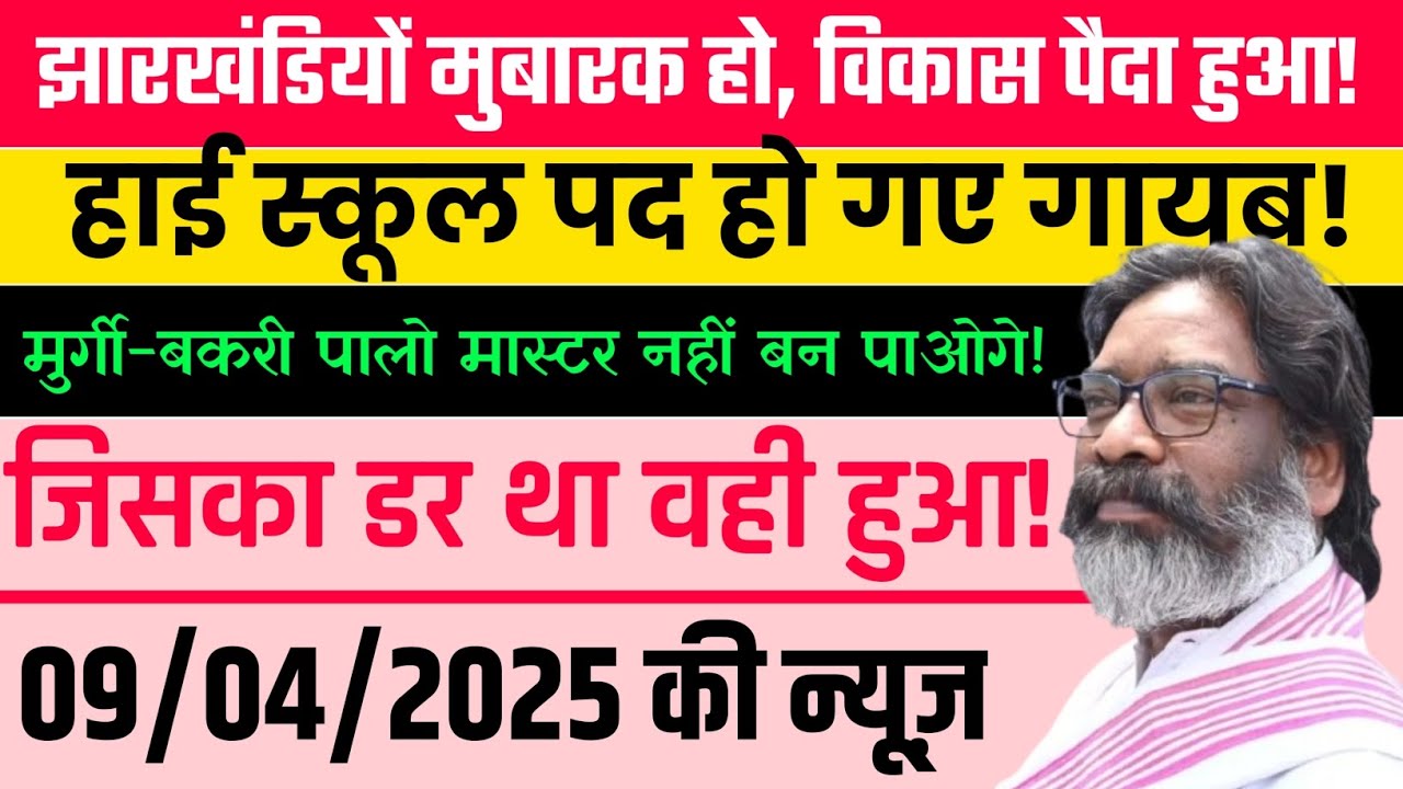 JHARKHAND High School Recruitment | Jharkhand TGT PGT RECRUITMENT NEWS 2025 | Jharkhand Governmen...