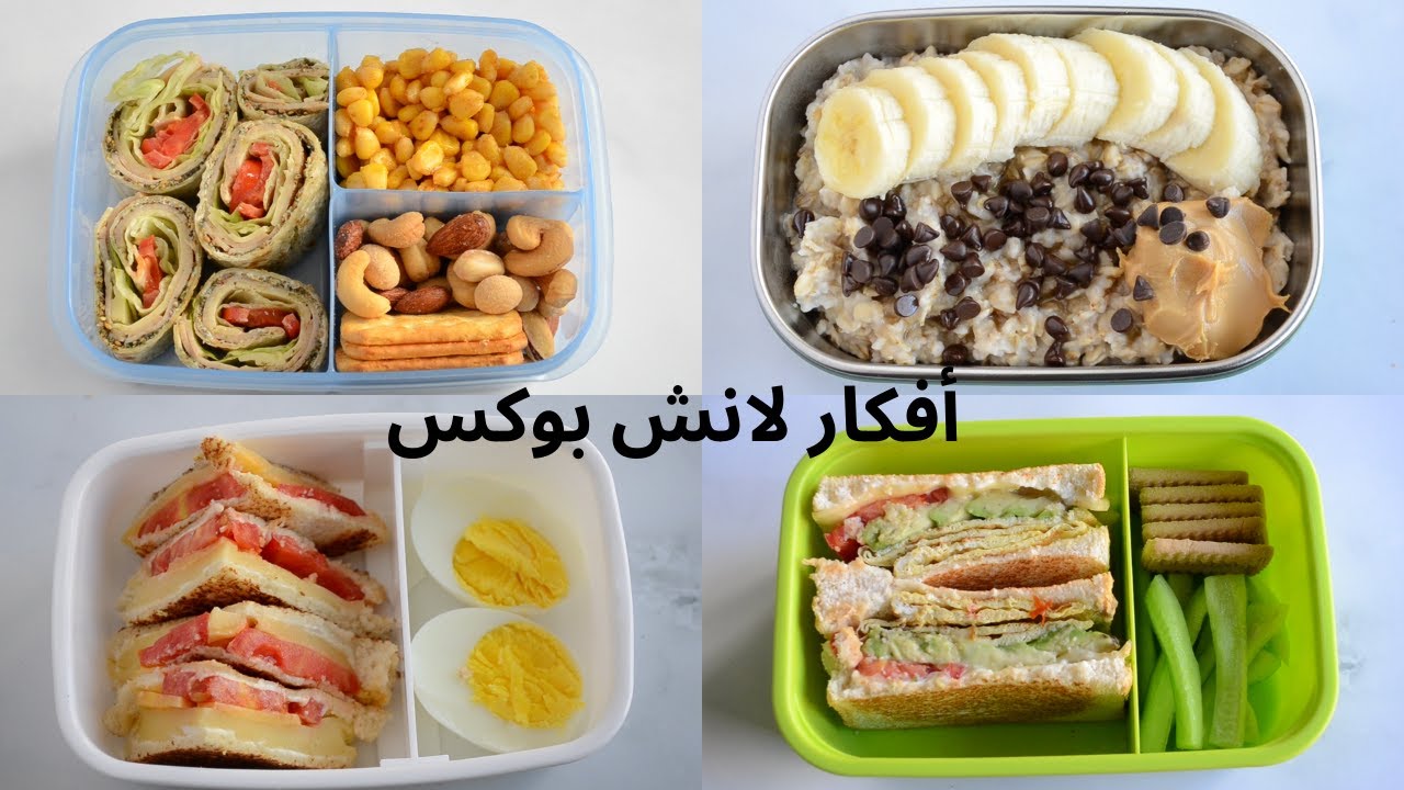 Lunchbox Ideas أفكار لنش بوكس للمدرسة أو الجامعة أو العمل
