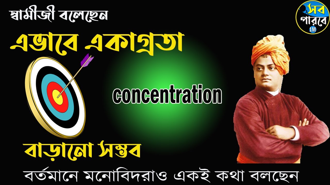 how to increase concentration in bangla | how to increase focus| swami vivekananda | swamiji