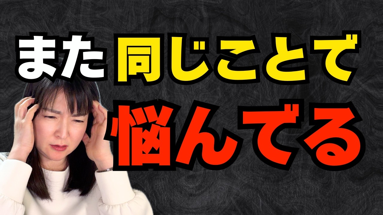 悩みが解決してもまた悩む。同じ苦しさが繰り返される本当の理由【公認心理師が解説】