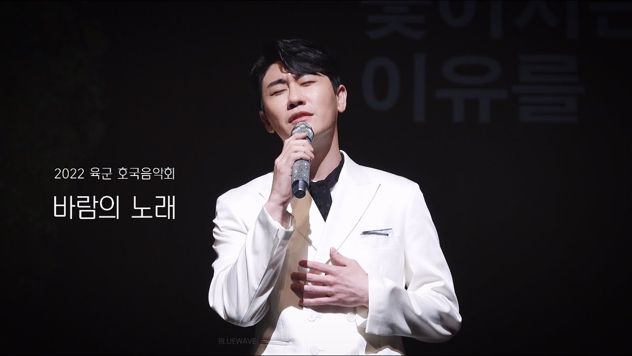 [직캠 4K] 바람의 노래(완곡)💙 - 영탁｜육군 호국음악회 (@대전예술의전당) 2022.6.22.