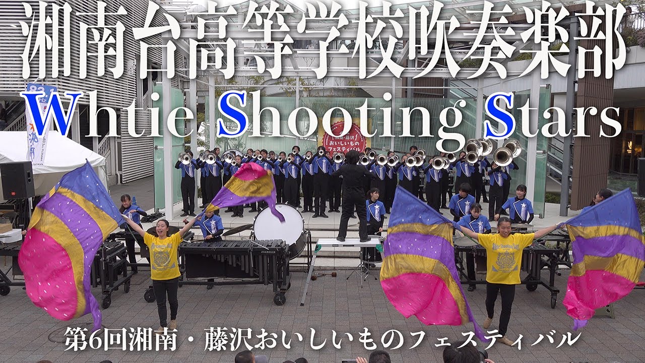 2025.04.20 神奈川県立湘南台高等学校吹奏楽部 Whtie Shooting Stars／第6回湘南・藤沢おいしいものフェスティバル