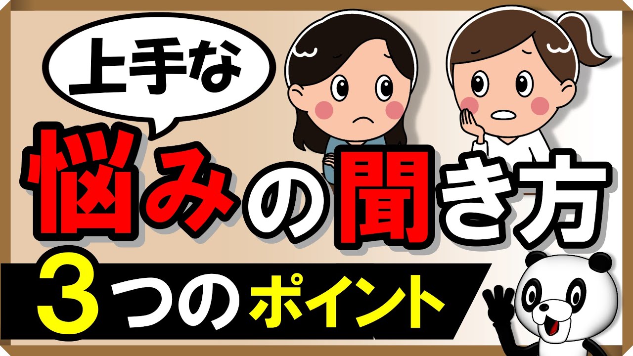 上手な悩みの聞き方｜しあわせ心理学