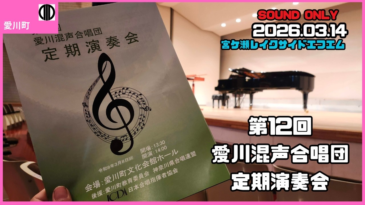 ＜愛川町＞第12回 愛川混声合唱団定期演奏会(2026.03.14 放送  宮ケ瀬レイクサイドエフエム)