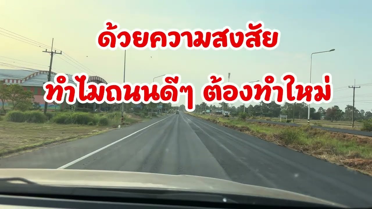 ถนนดีๆมาลอกถนนใหม่ เพราะสาเหตุอะไร ด้วยความสงสัย