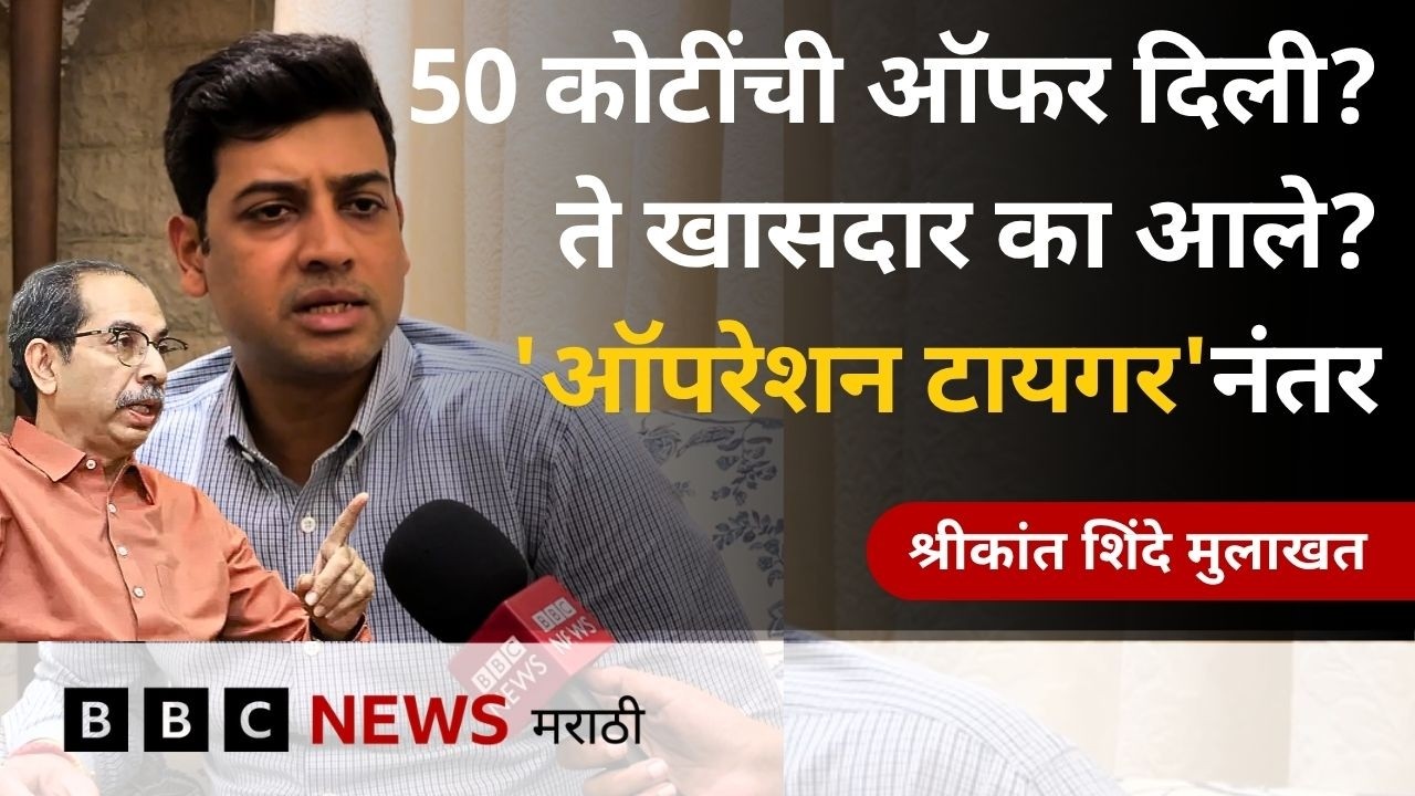 'ऑपरेशन टायगर'नंतर एकनाथ शिंदेंची ताकद वाढली? शिवसेना पुढे काय करणार? श्रीकांत शिंदे बीबीसी मुलाखत