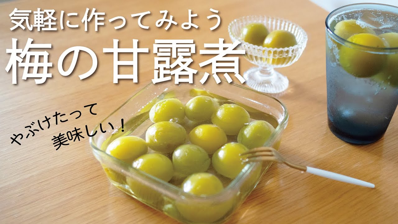 【おうち用】のんびり作る梅の甘露煮