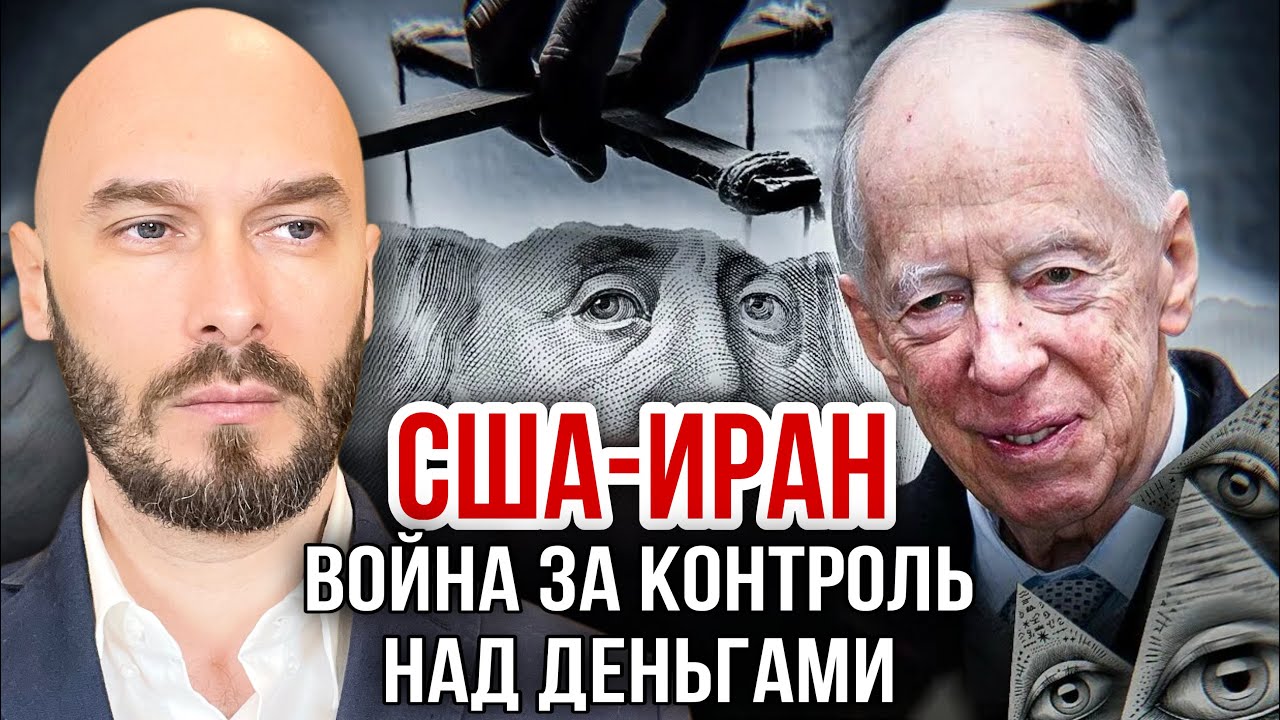 США-ИРАН: ВОЙНА ЗА КОНТРОЛЬ НАД ДЕНЬГАМИ. 