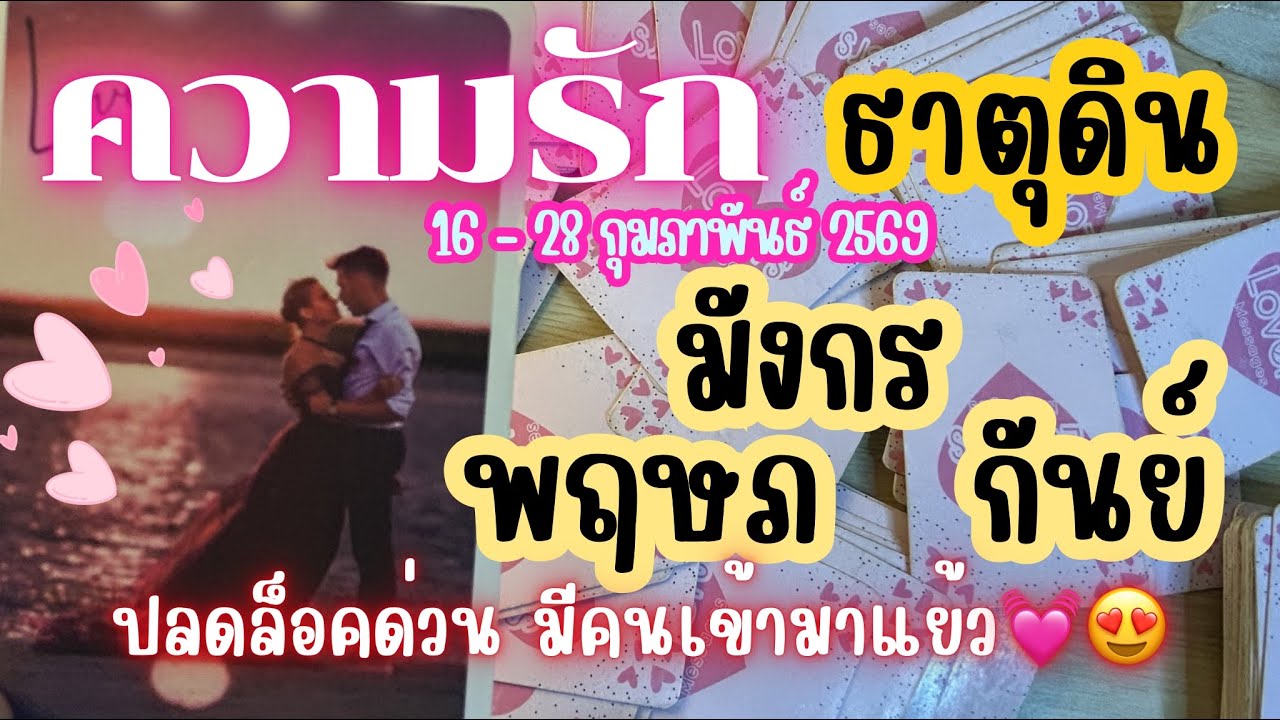 ความรักธาตุดิน💛มังกร พฤษภ กันย์ 🔮 ปลดล็อคด่วน มีคนเข้ามาแย้ว😍| 16- 28 กุมภาพันธ์2569 #ดูดวง #ความรัก