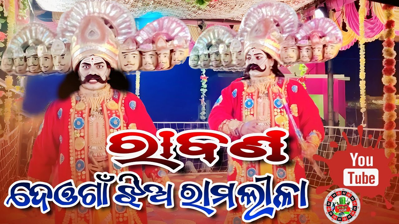 Deogaon Jhia Ramlila / ରାବଣଙ୍କ ସୁନ୍ଦର ଅଭିନୟ / Jhia Ramlila Deogaon 