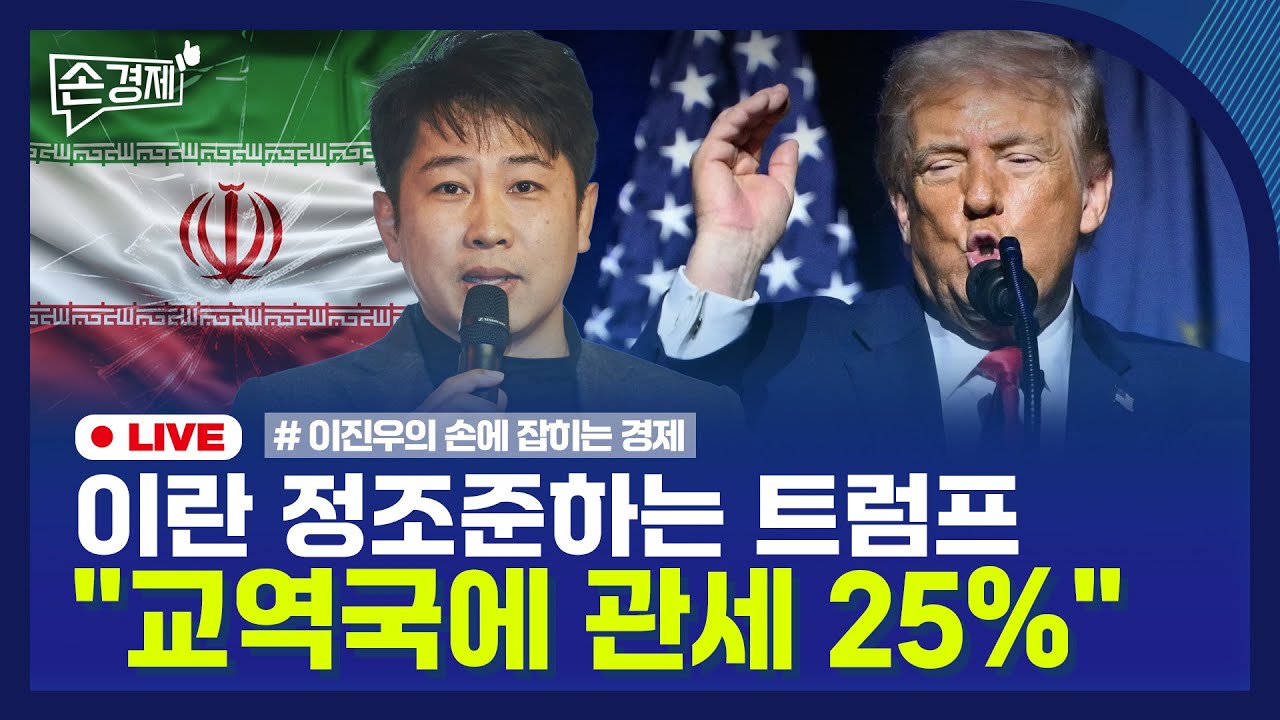 [손경제] 미국-대만 무역협상 | 이란 관세 | 엔비디아 신약 | 20260114(수)