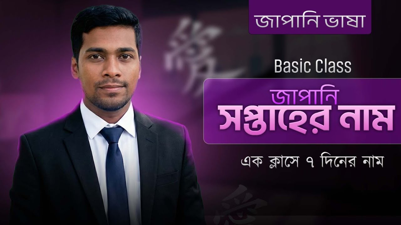 Japanese Week in Bangla | জাপানি সপ্তাহ শেখা | Japanese N5 | Japanese Language Learning
