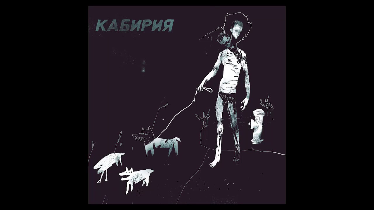 Кабирия &ndash; Что-то случилось (Full album 2017)
