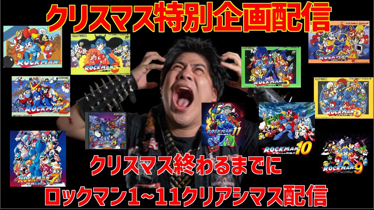クリスマス特別企画配信！！　ロックマン１～１１　クリスマス終わるまでにクリアシマス配信！！　　前半