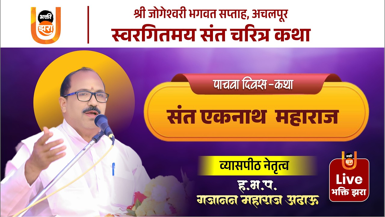 स्वरगितमय संत चरित्र कथा | श्री जोगेश्वरी भगवत सप्ताह अचलपूर | Day 5 Live | भक्ती झरा