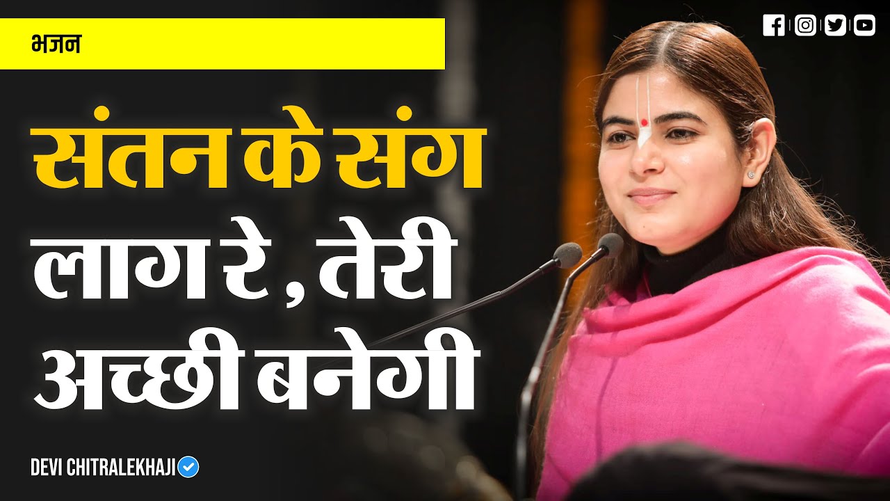 संतन के संग लाग रे, तेरी अच्छी बनेगी