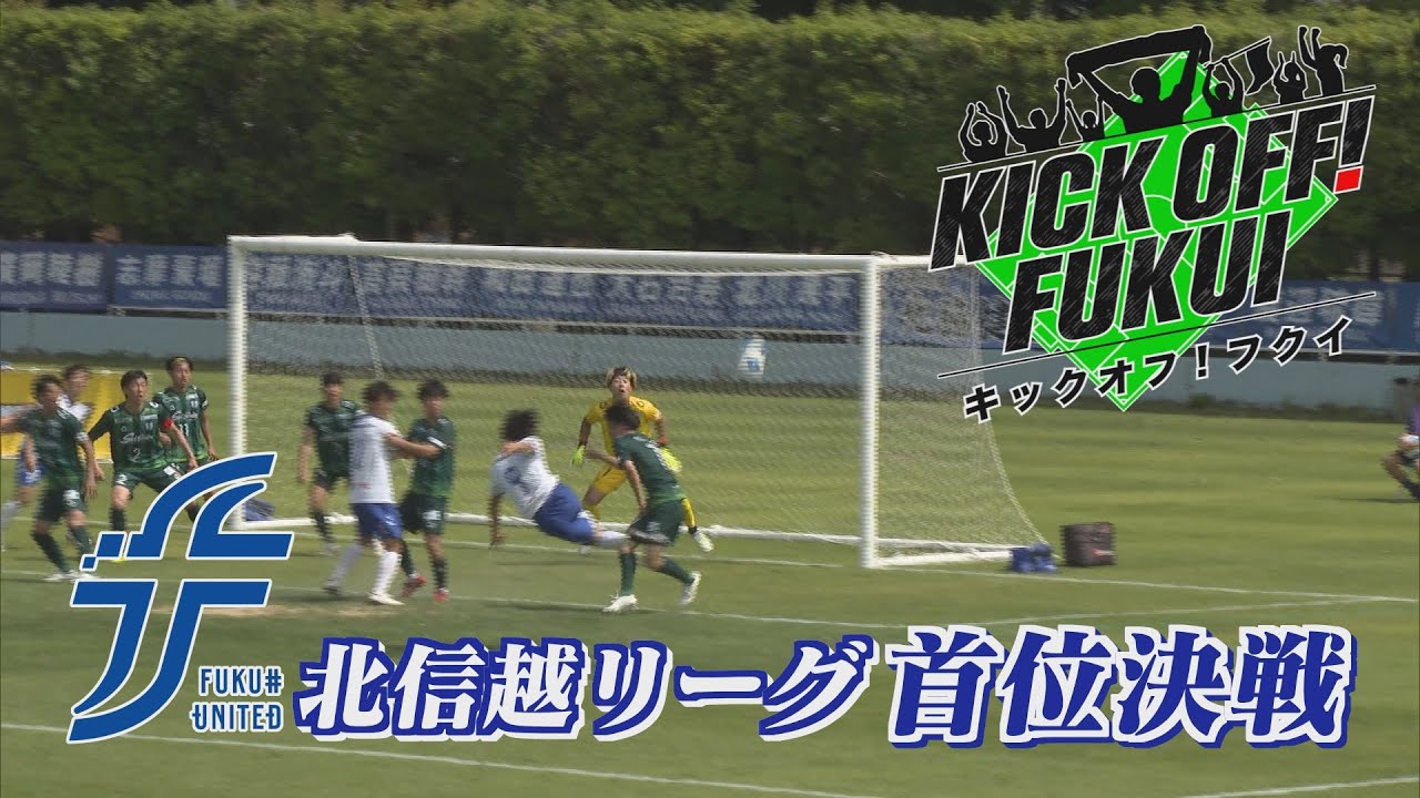 福井のサッカー情報満載！【KICK OFF! FUKUI】2025年6月30日 放送回　＃65福井ユナイテッドFC 首位攻防戦／夏の県No.1チームを決める「法人会カップ」