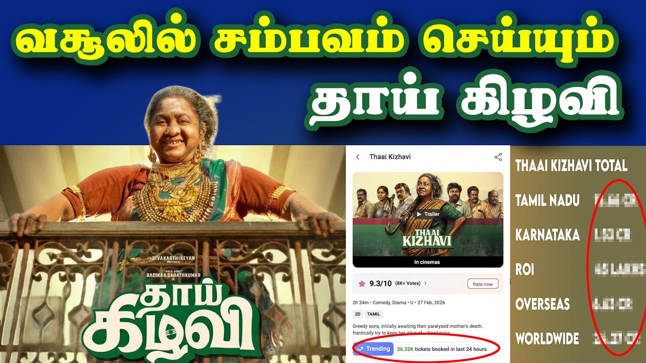 வசூலில் சம்பவம் செய்யும் தாய் கிழவி | Thaai Kizhavi | Theri | Thalapathy Vijay | SK | Radhika