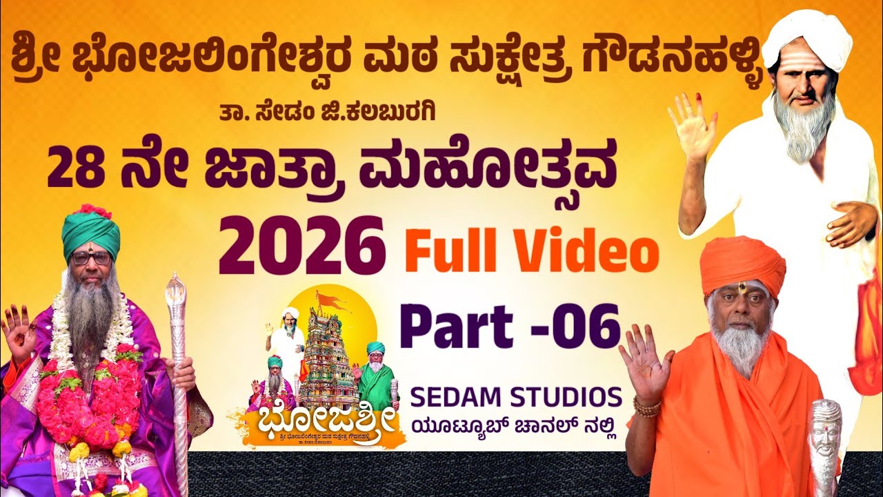 ಗೌಡನಹಳ್ಳಿಯ ಶ್ರೀ ಭೋಜಲಿಂಗೇಶ್ವರ ಮಠದ ಜಾತ್ರಾ ಮಹೋತ್ಸವ 2026 Part-6