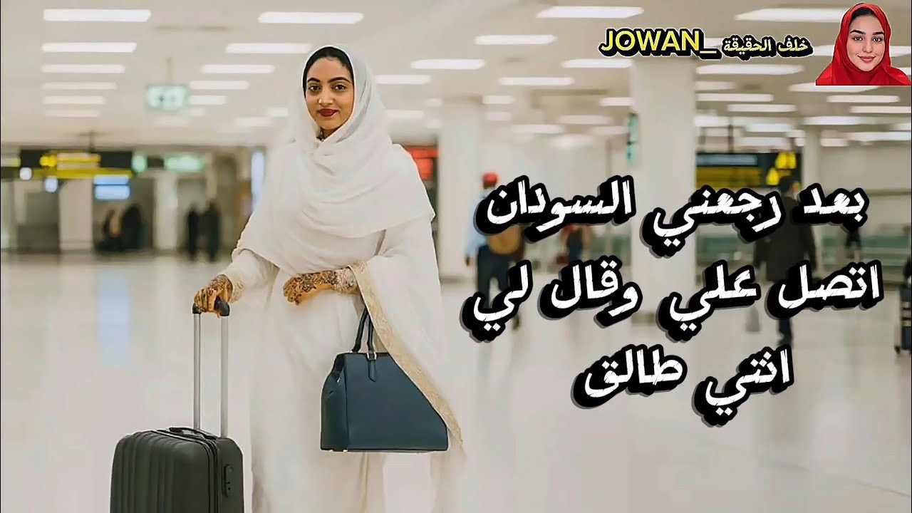 بعد رحعني السودان😔 اتصل علي وقال لي انتي طالق😱😱 