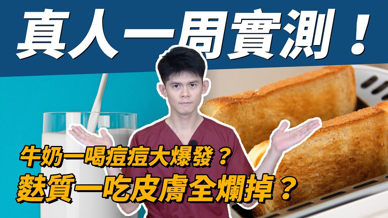 【耀哥來聊】真人一週實測！牛奶一喝痘痘大爆發？麩質一吃皮膚全爛掉？