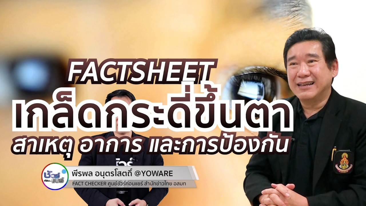 ชัวร์ก่อนแชร์ FACTSHEET : เกล็ดกระดี่ขึ้นตา