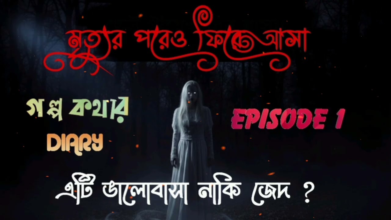 মৃত্যুর পরেও ফিরে আসা / Episode 1/Golpo Kothar DIARY /#story #viral 