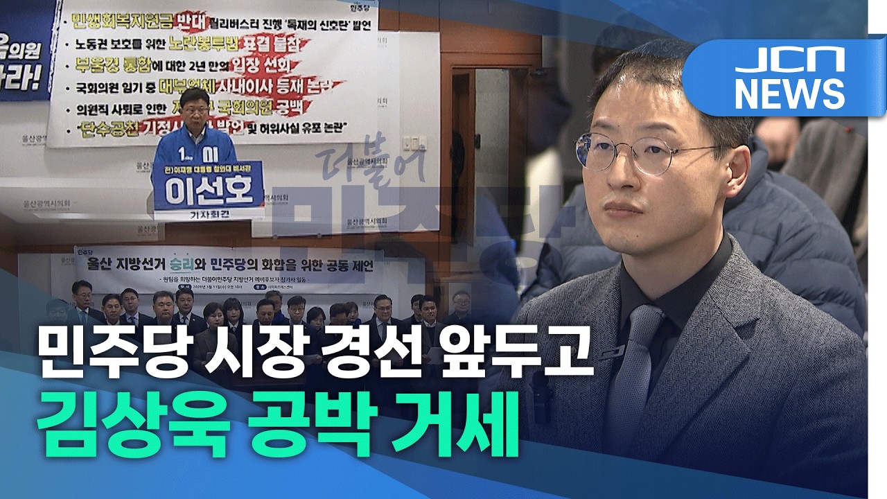 민주당 시장 경선 앞두고 김상욱 공박 거세