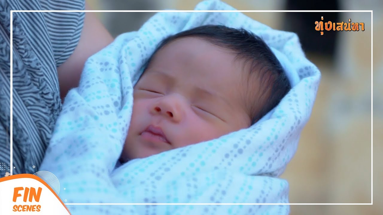 FIN | กันตพล แปลว่า พลังที่ดีงาม | ทุ่งเสน่หา EP.11 | Ch3Thailand