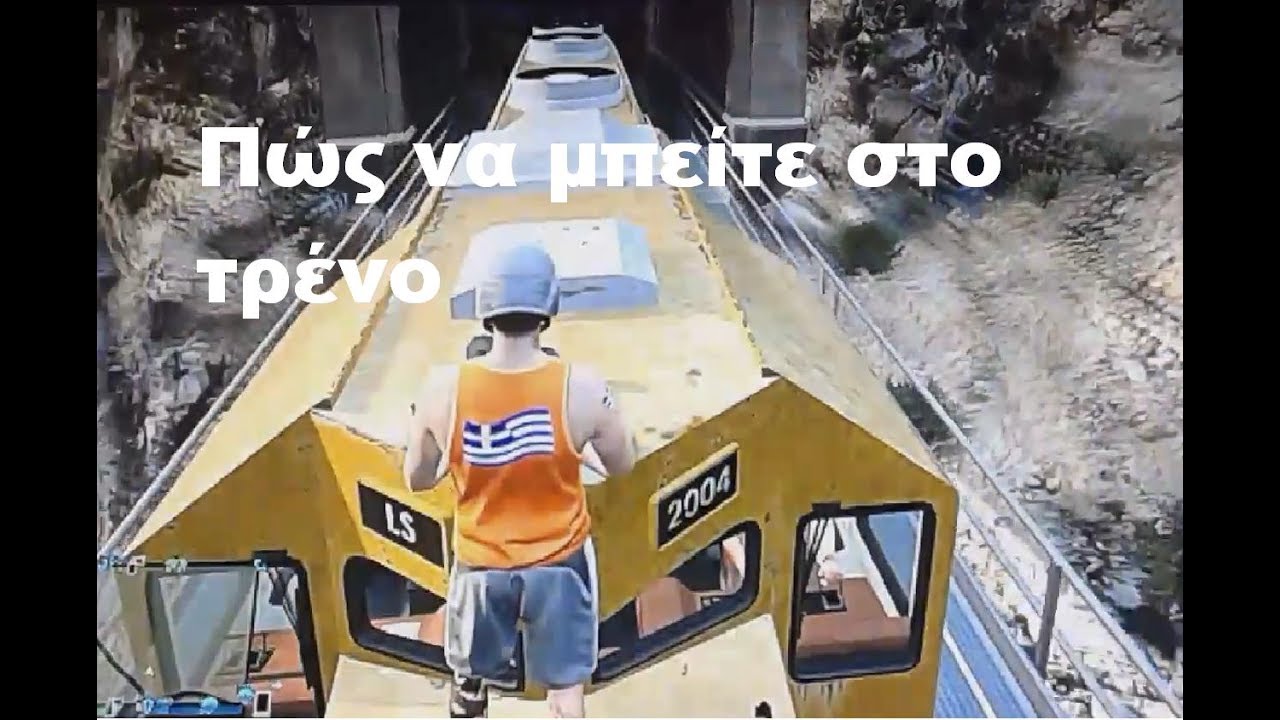 GTA V - Πώς να μπείτε στο τρένο