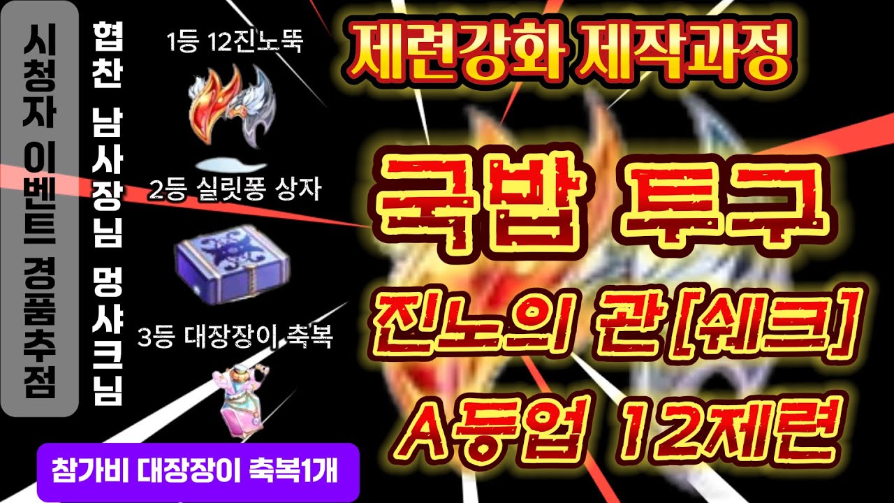 진노의 관 [쉐크] 등업장비 직작 과정 소개  제작비용 계산  //시청자 이벤트 증정 이벤트