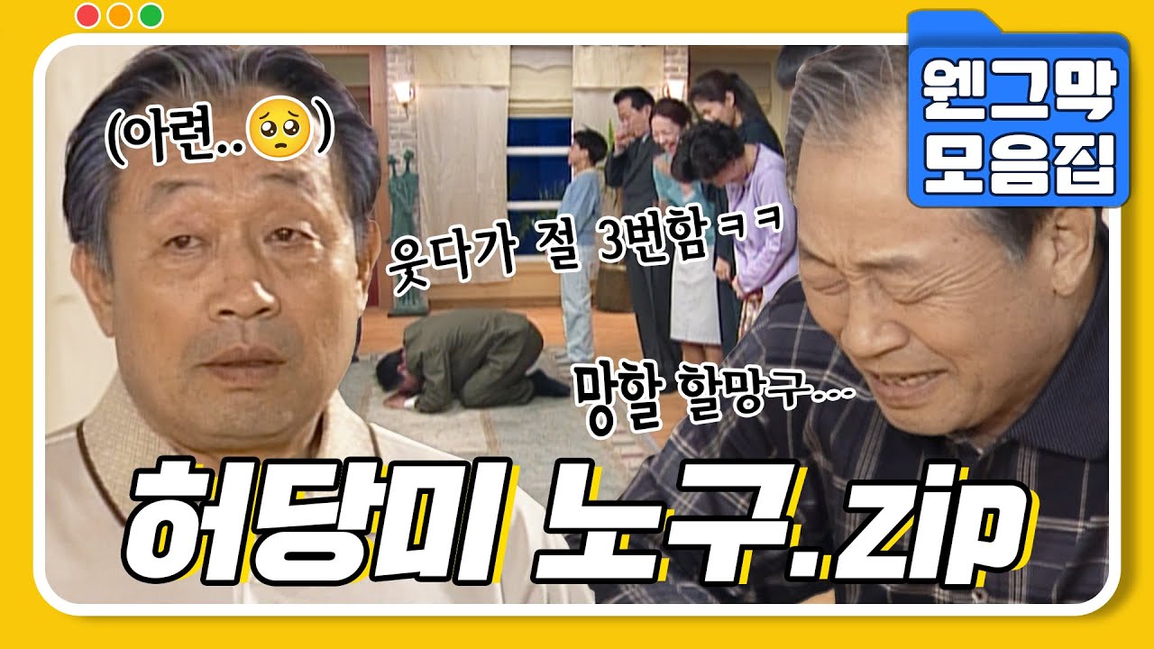 [#시트콤모음집] 알고보면 매일 속고 당하는 노구🥺 허당미 노구.zip #웬그막