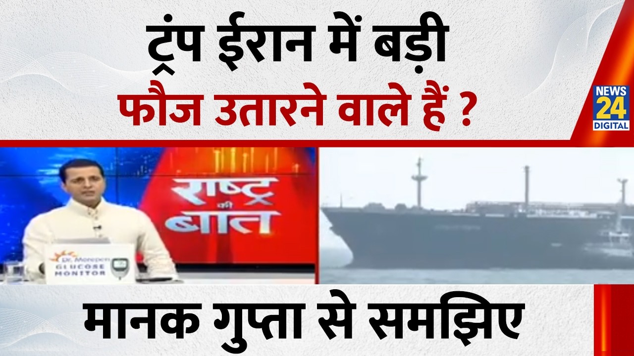 Is Trump about to deploy a large army in Iran? Manak Gupta explains... Watch Rashtra Ki Baat
