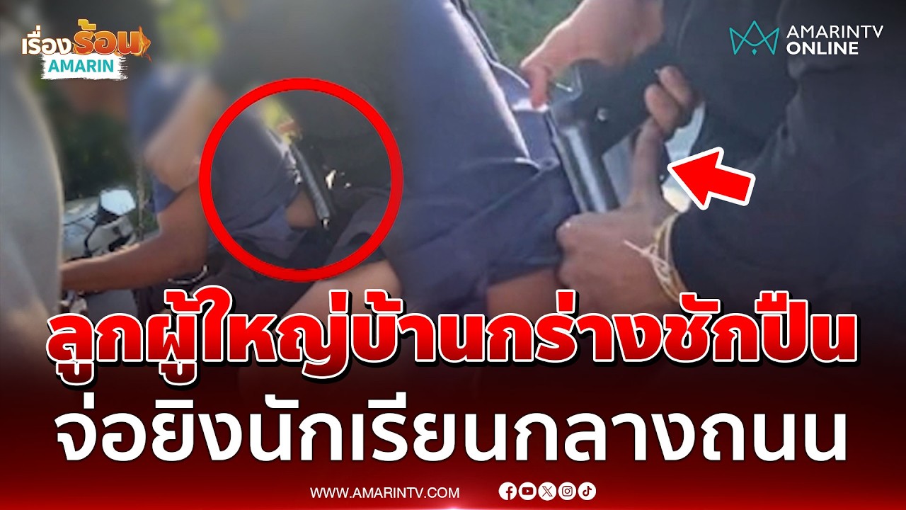 ห้าวจัด! ลูกผู้ใหญ่บ้านกร่างชักปืน จ่อยิงนักเรียนกลางถนน | เรื่องร้อนอมรินทร์