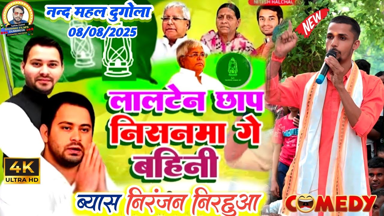 #viralvideo निरंजन निरहुआ के मगही RJD दुगोला | लालटेन छाप ने निशानवा गे बहिनी #RJD वायरल सॉन्ग 2025