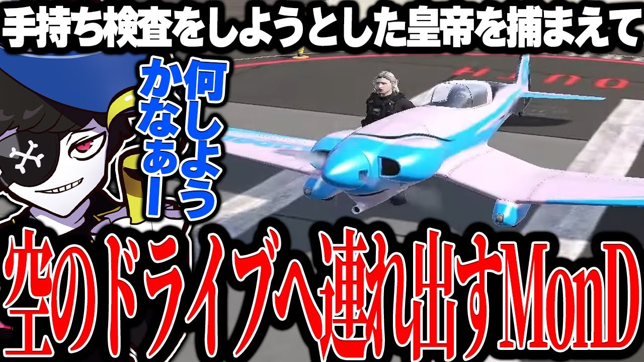 【Mondo切り抜き】手持ち検査をしようとした皇帝を拉致して空のドライブへ連れ出すMonD【ストグラ/ALLIN】