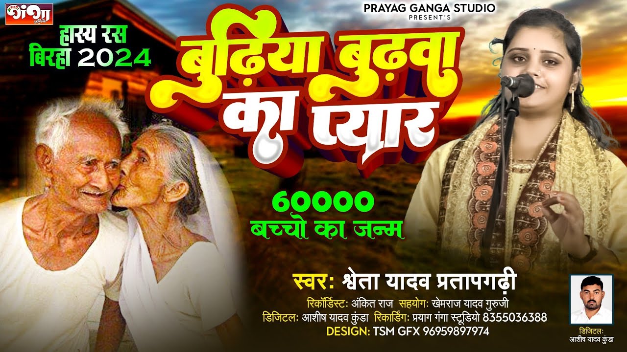 हास्य रस बिरहा 2024 - बुढ़िया-बुढ़वा का प्यार - साठ हजार बच्चों का जन्म - श्वेता यादव प्रतापगढ़ी
